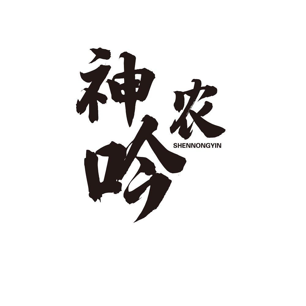 神农吟