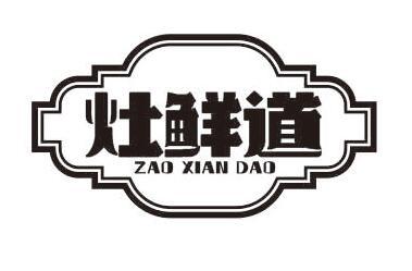 灶鲜道