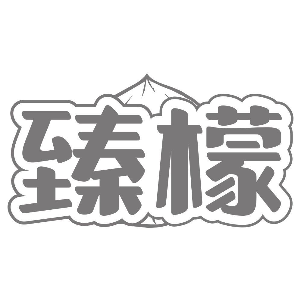 臻檬
