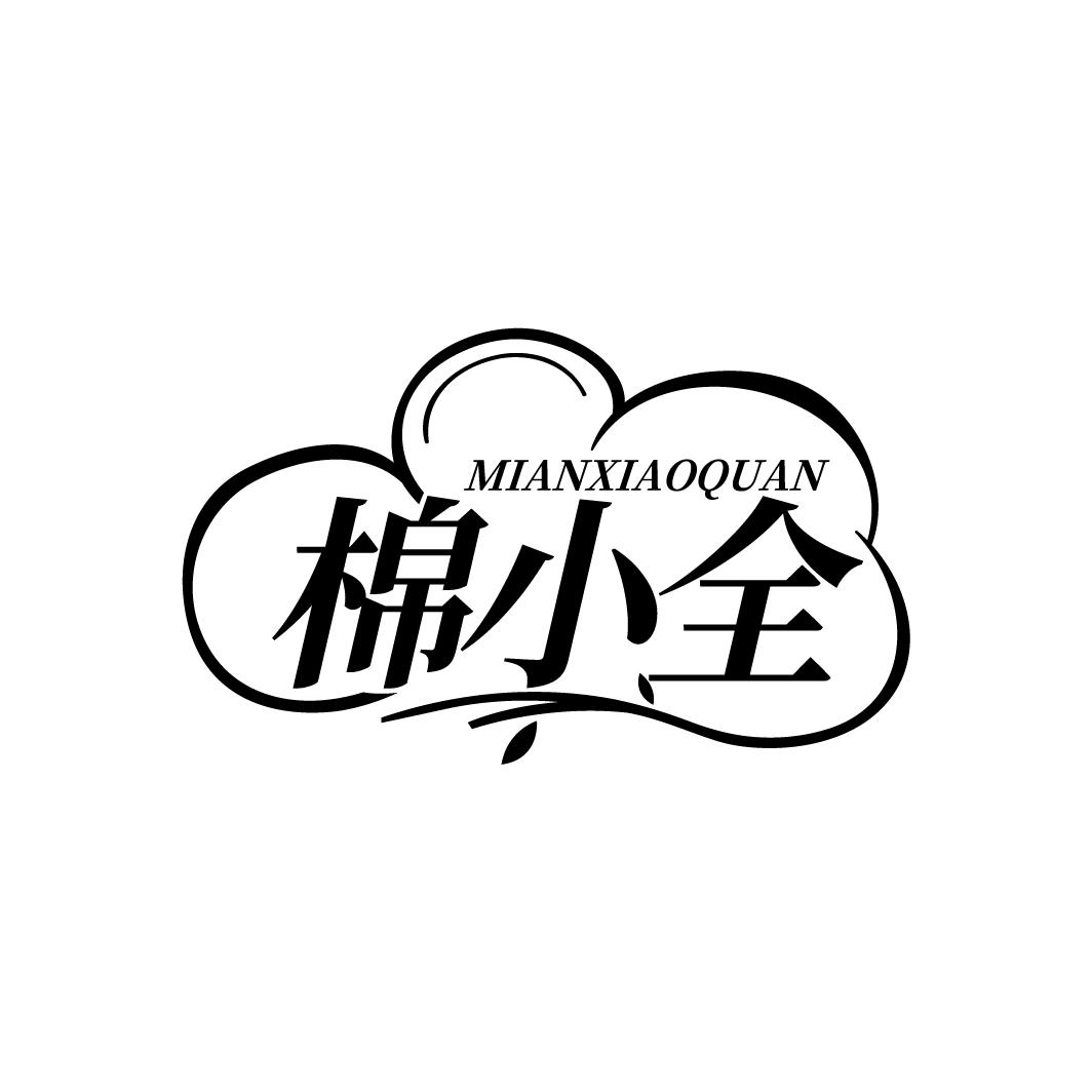 棉小全MIANXIAOQUAN