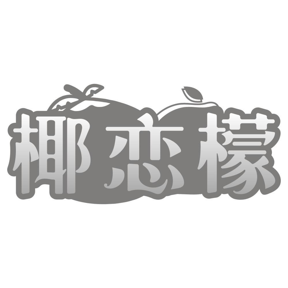 椰恋檬