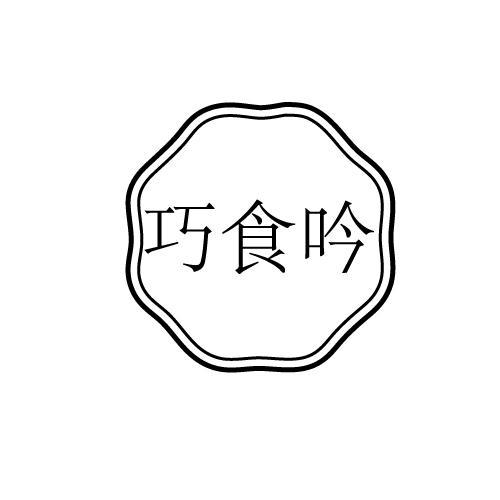 巧食吟