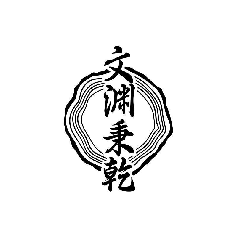 文渊秉乾
