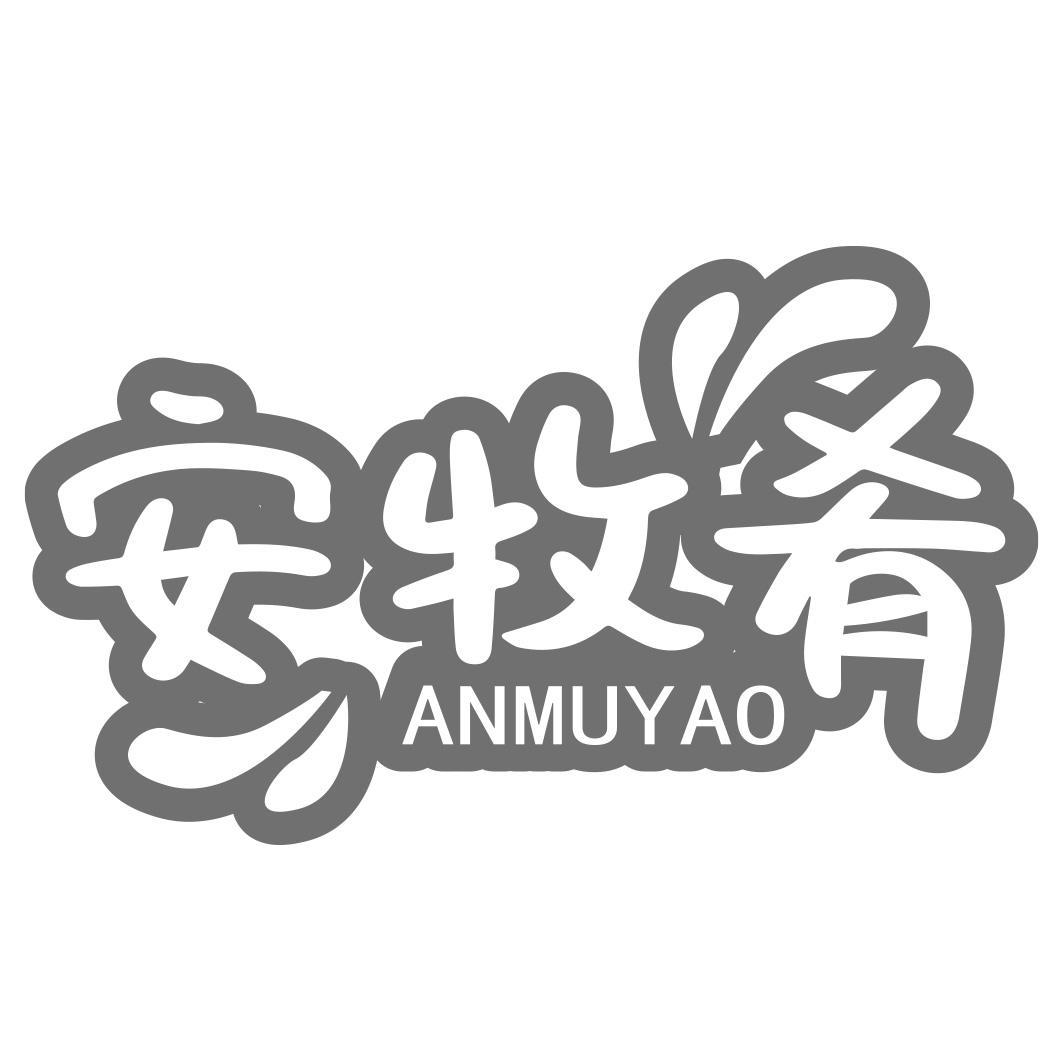 安牧肴