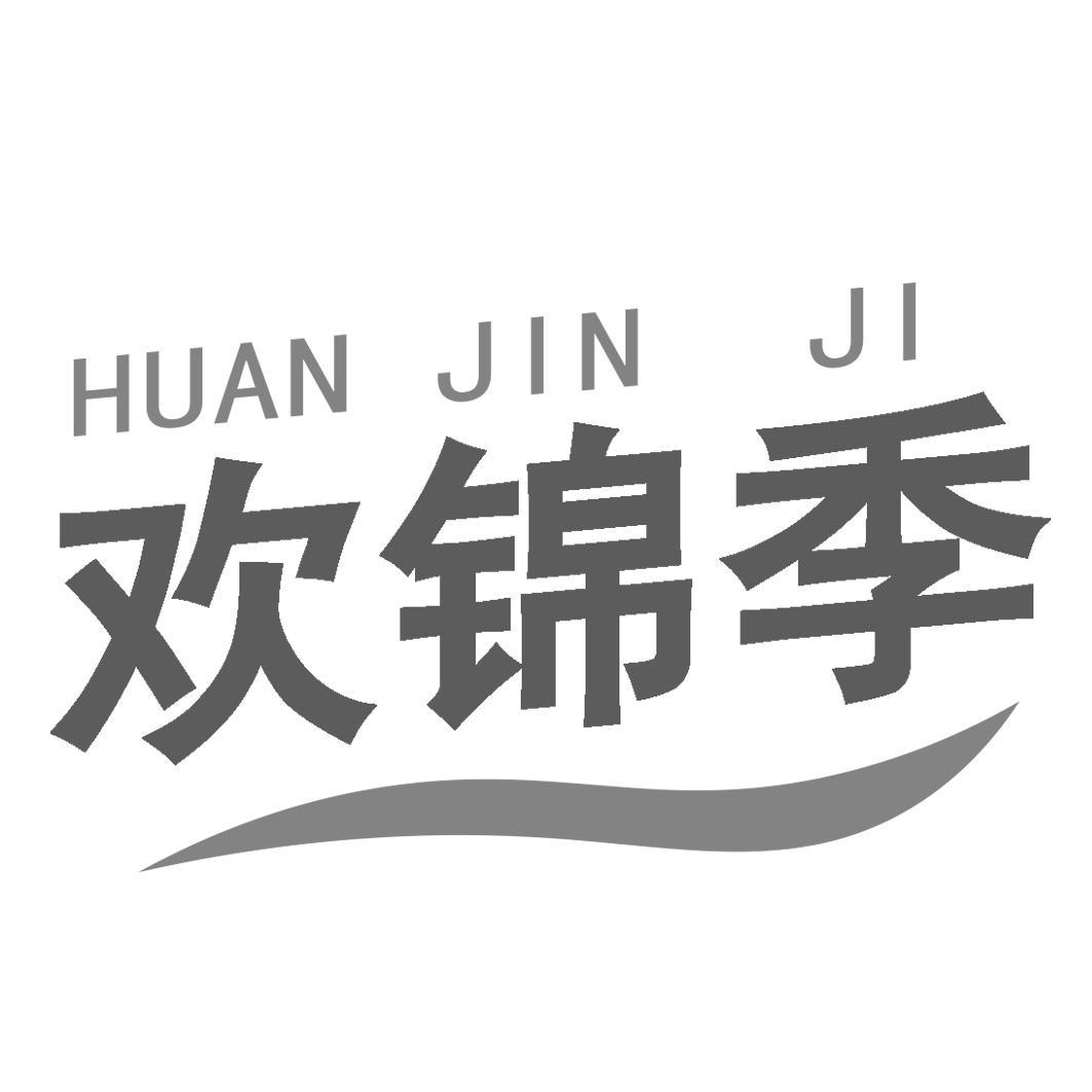 欢锦季