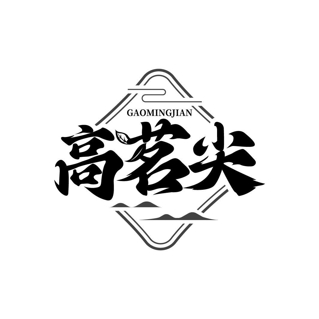 高茗尖