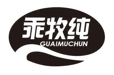 乖牧纯