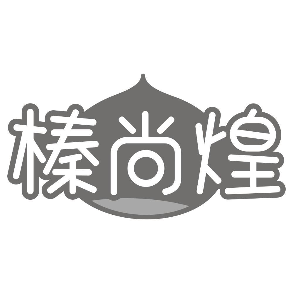 榛尚煌