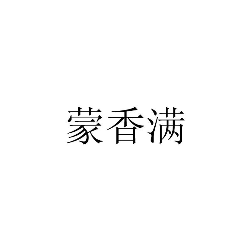 蒙香满