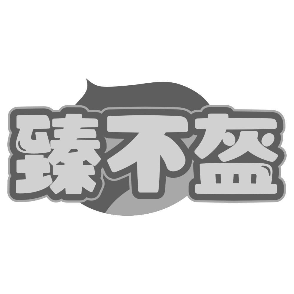 臻不盔