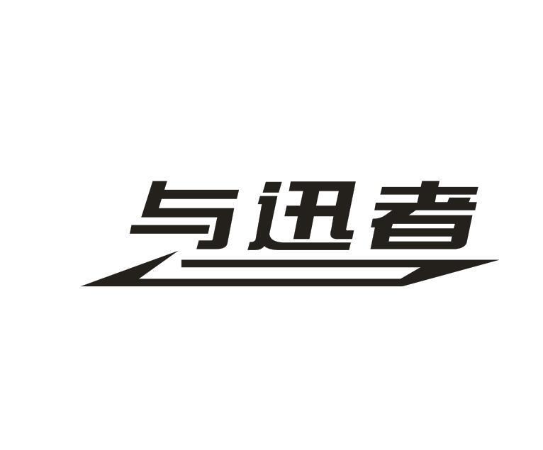 与迅者