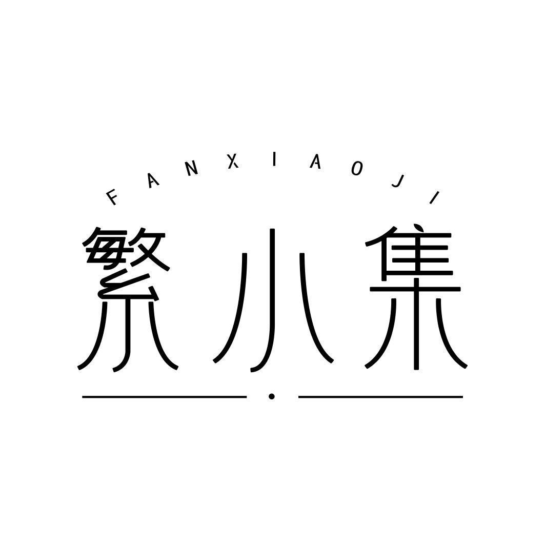 繁小集