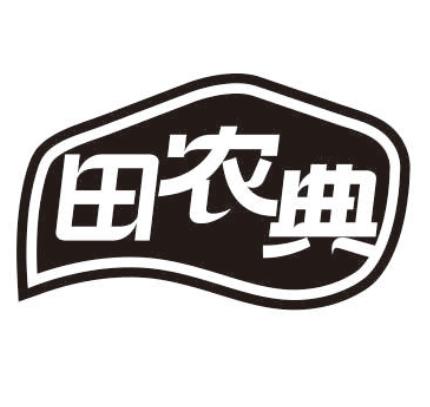 田农典