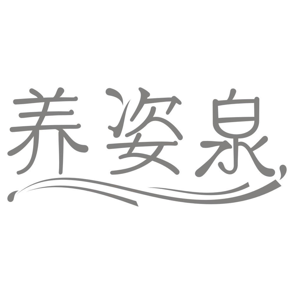 养姿泉