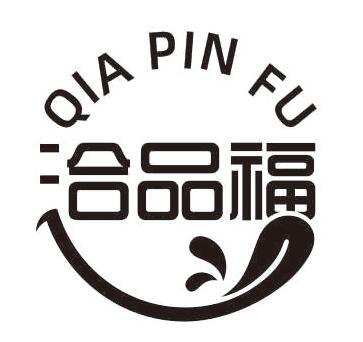 洽品福