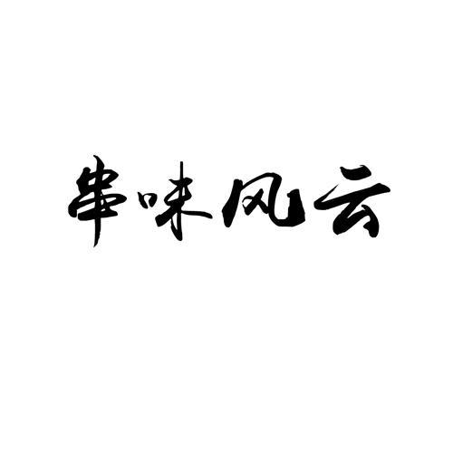 串味风云