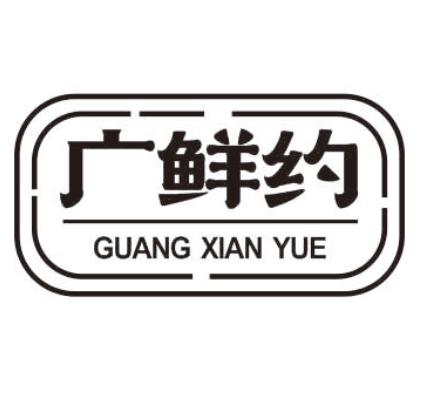 广鲜约