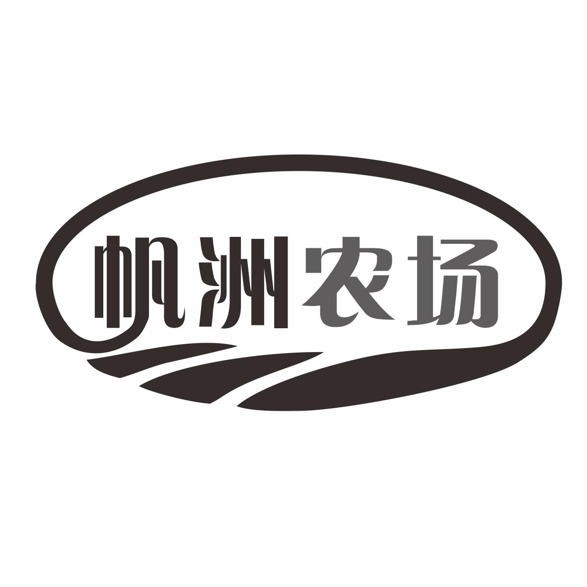帆洲农场