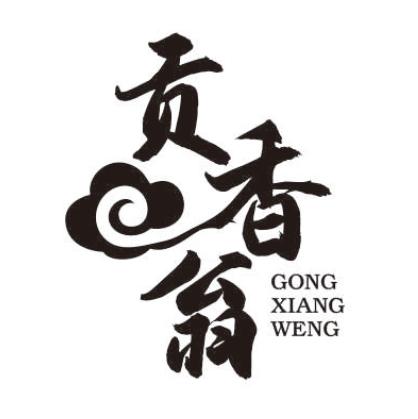 贡香翁