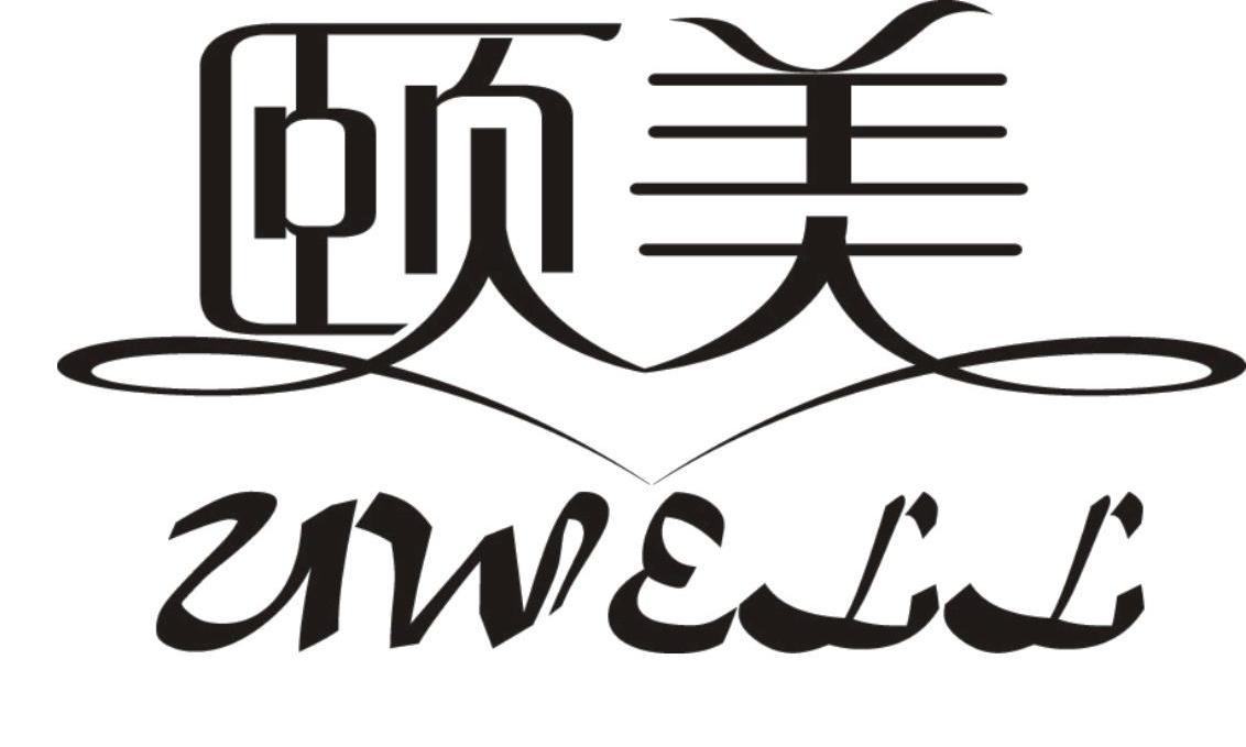颐美 UWELL