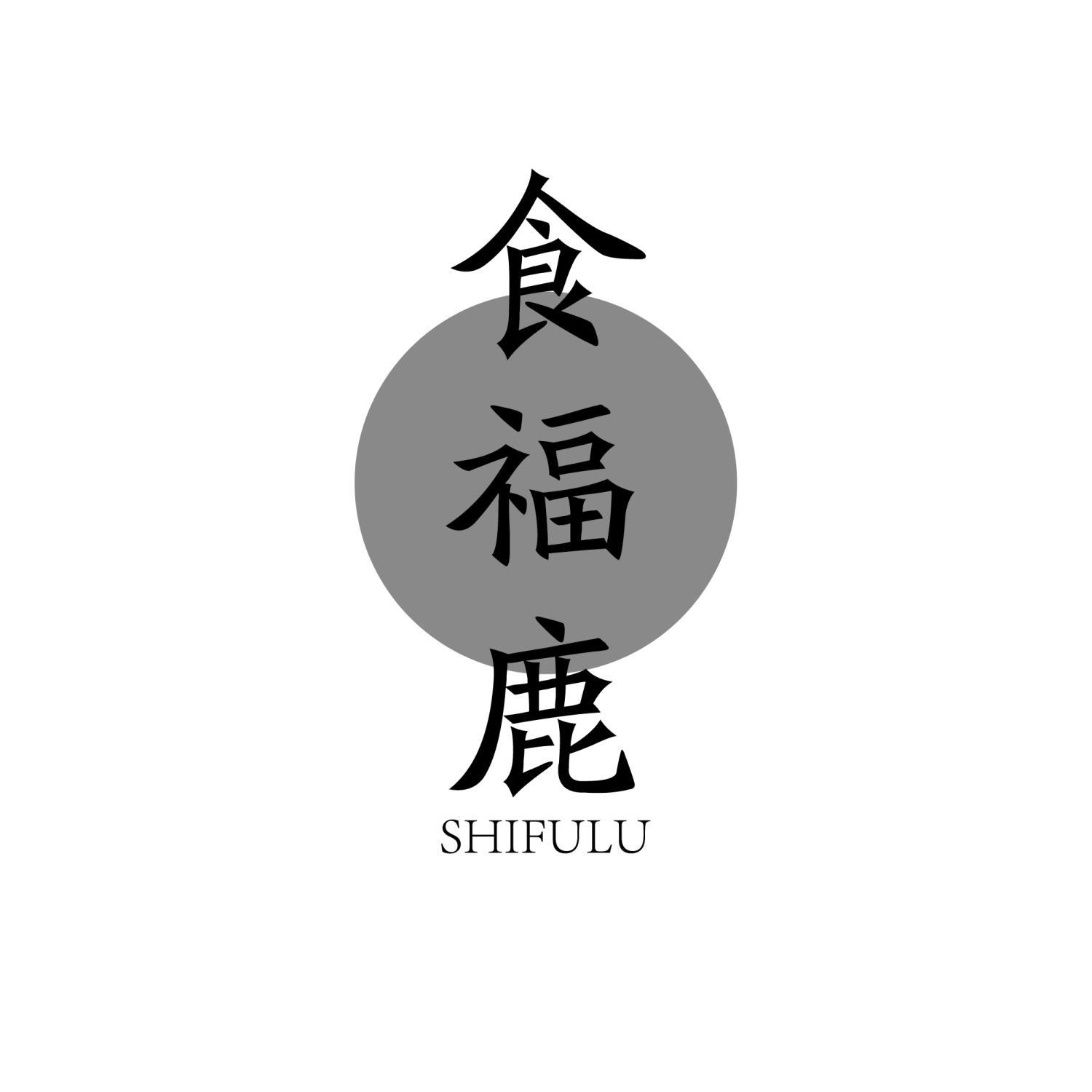 食福鹿