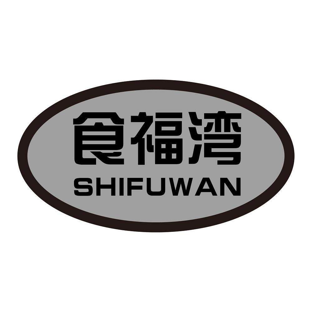食福湾