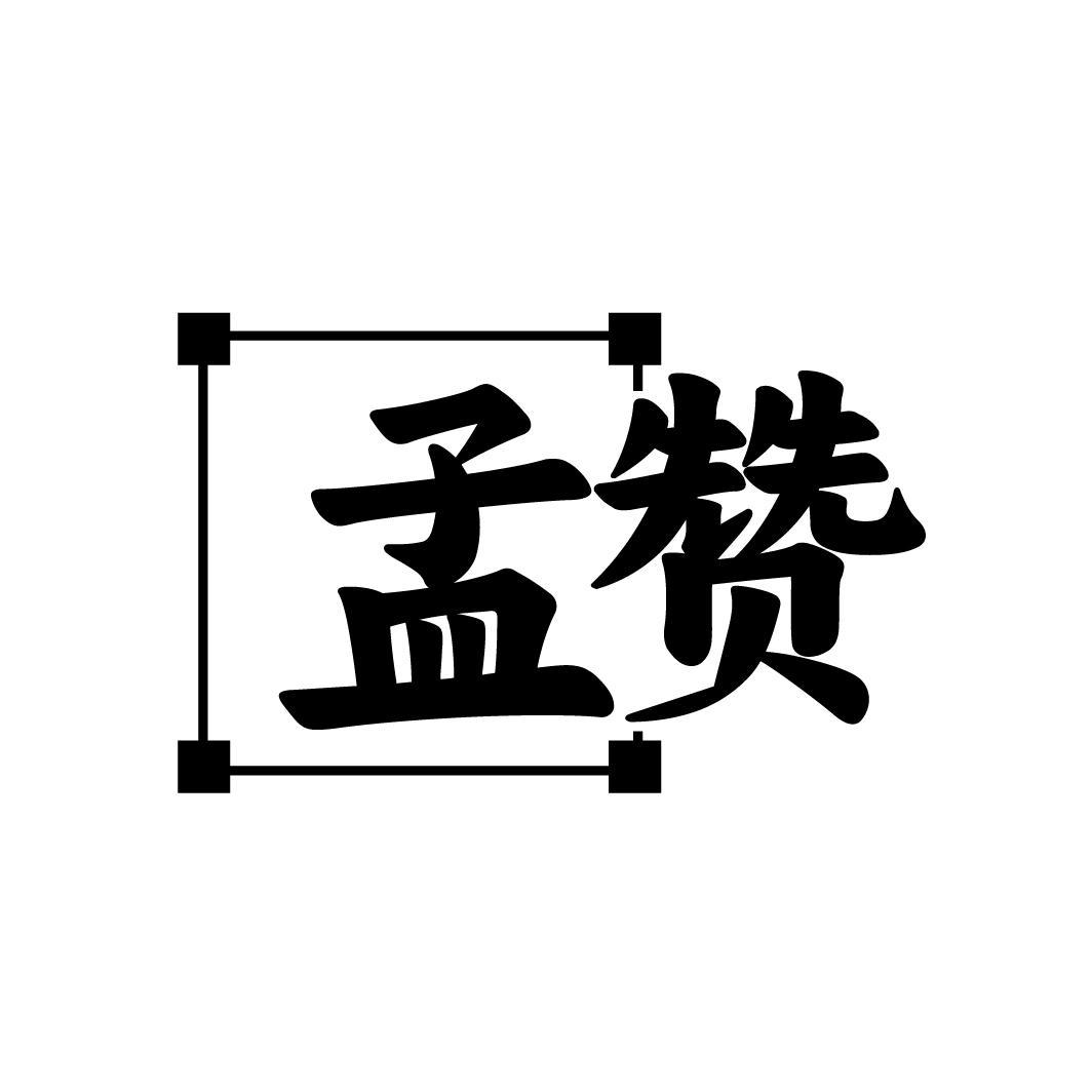 孟赞