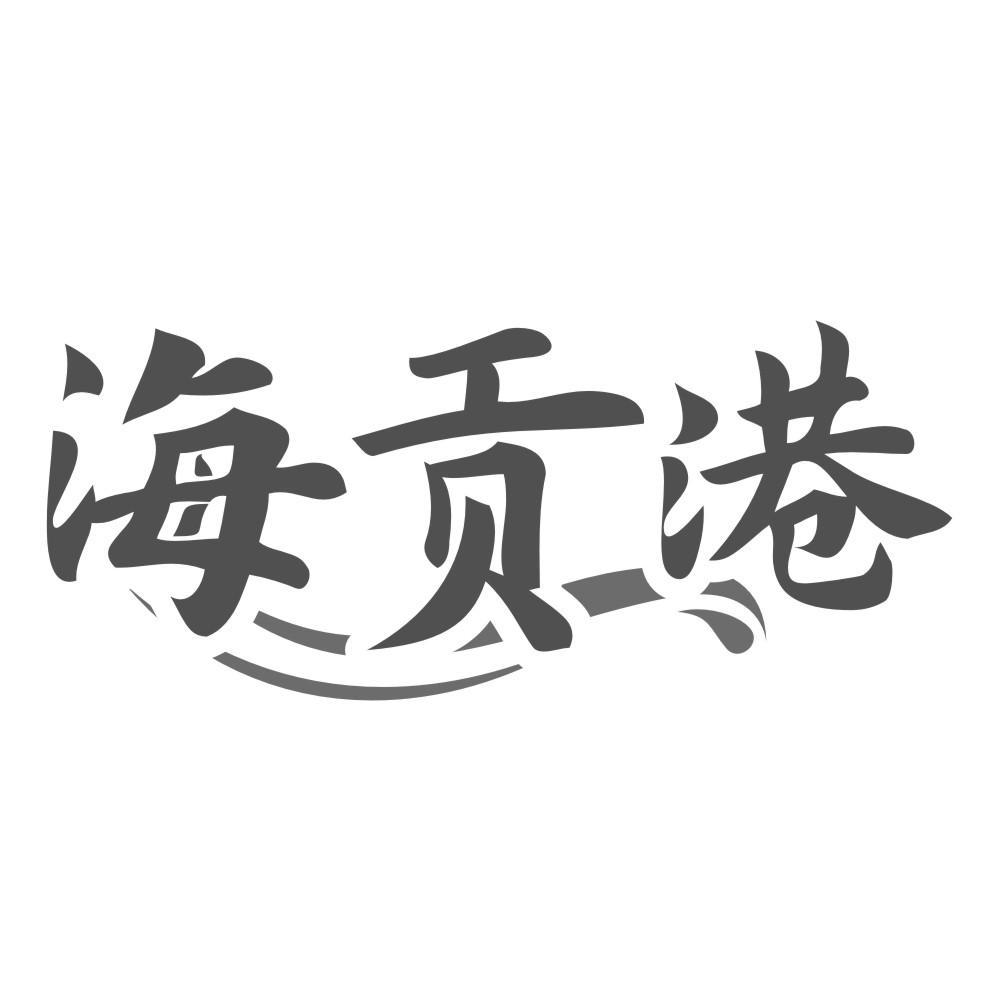 海贡港