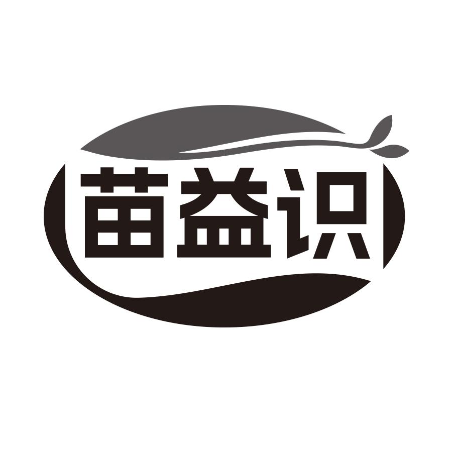 苗益识