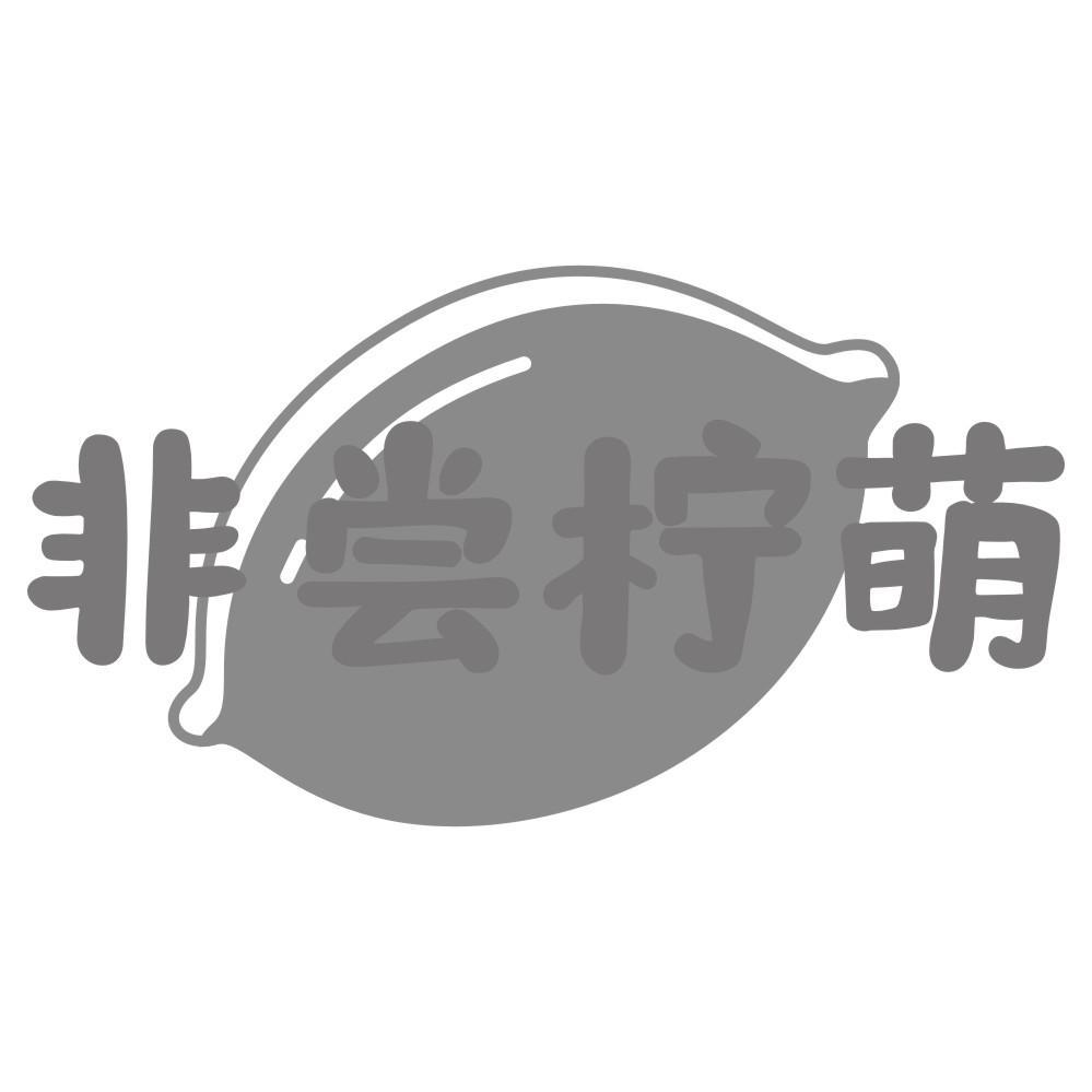 非尝柠萌