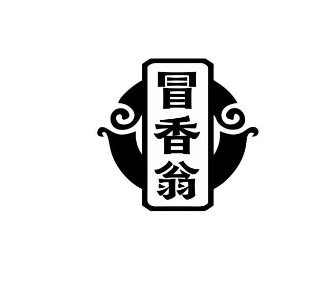 冒香翁
