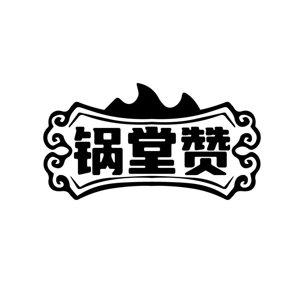 锅堂赞