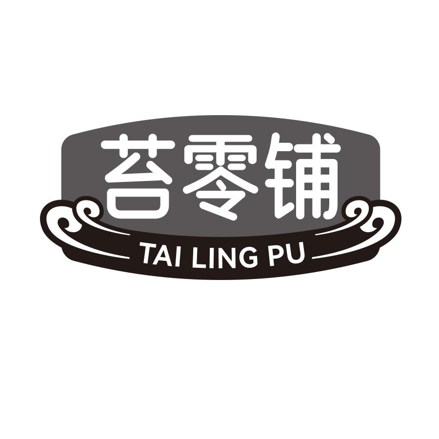 苔零铺