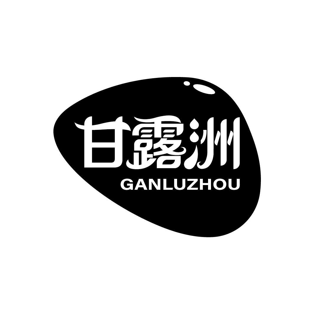 甘露洲