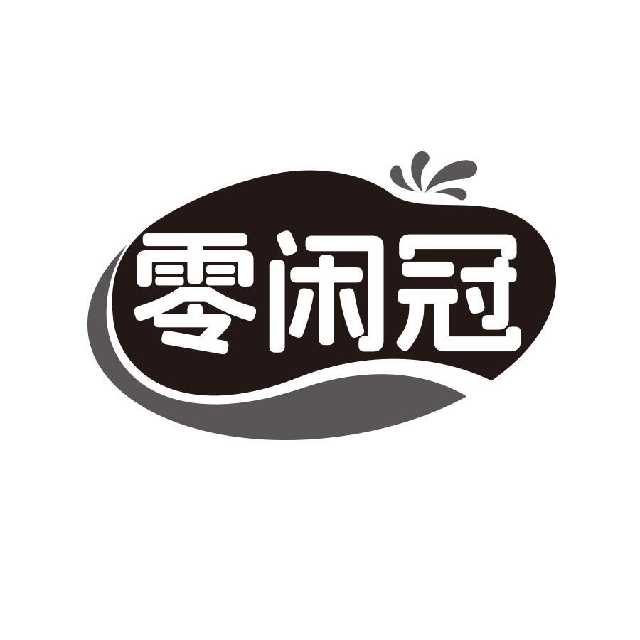 零闲冠