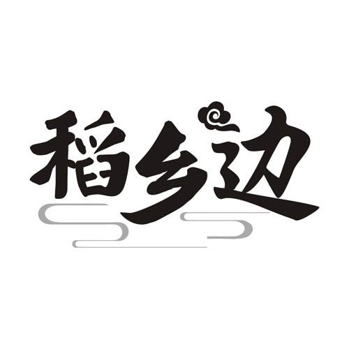 稻乡边