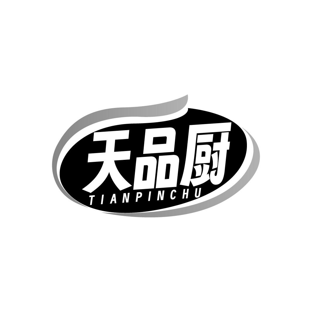 天品厨