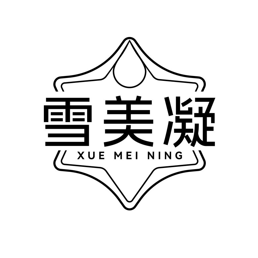 雪美凝