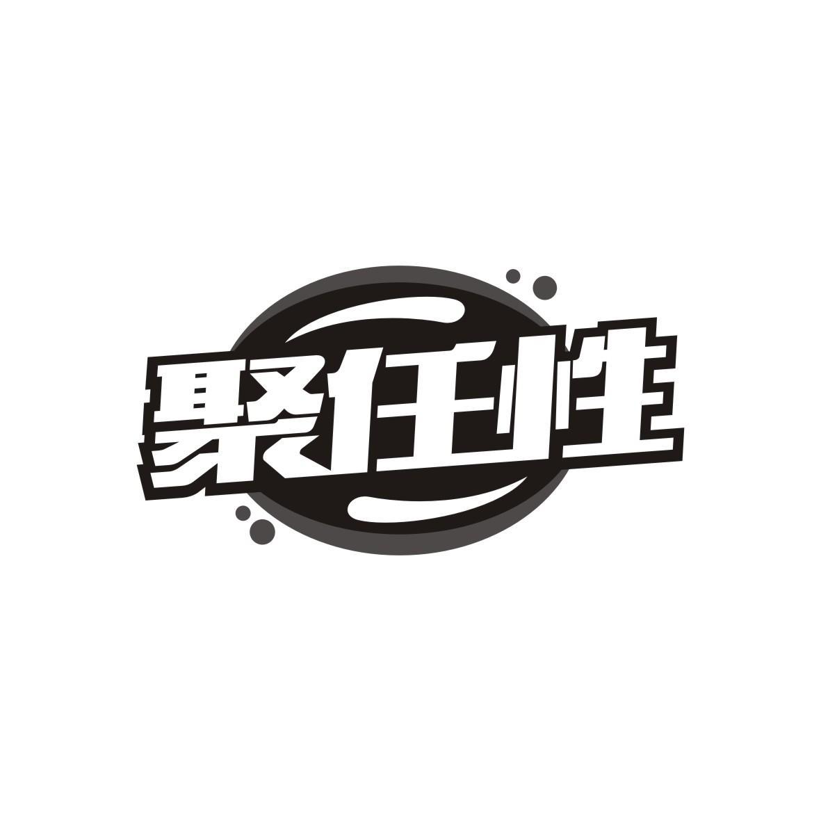 聚任性