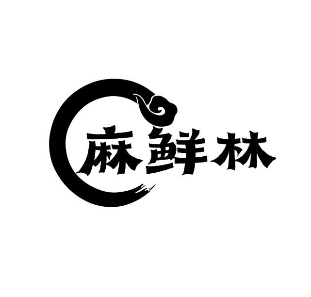 麻鲜林
