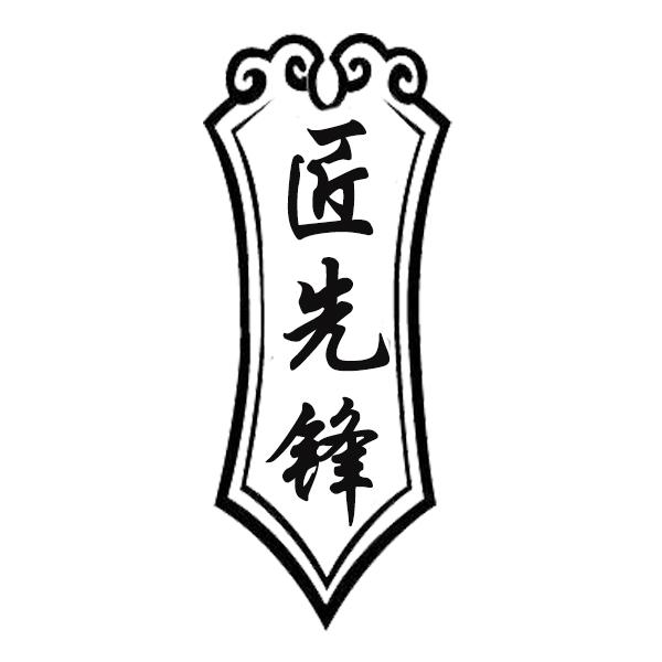 匠先锋