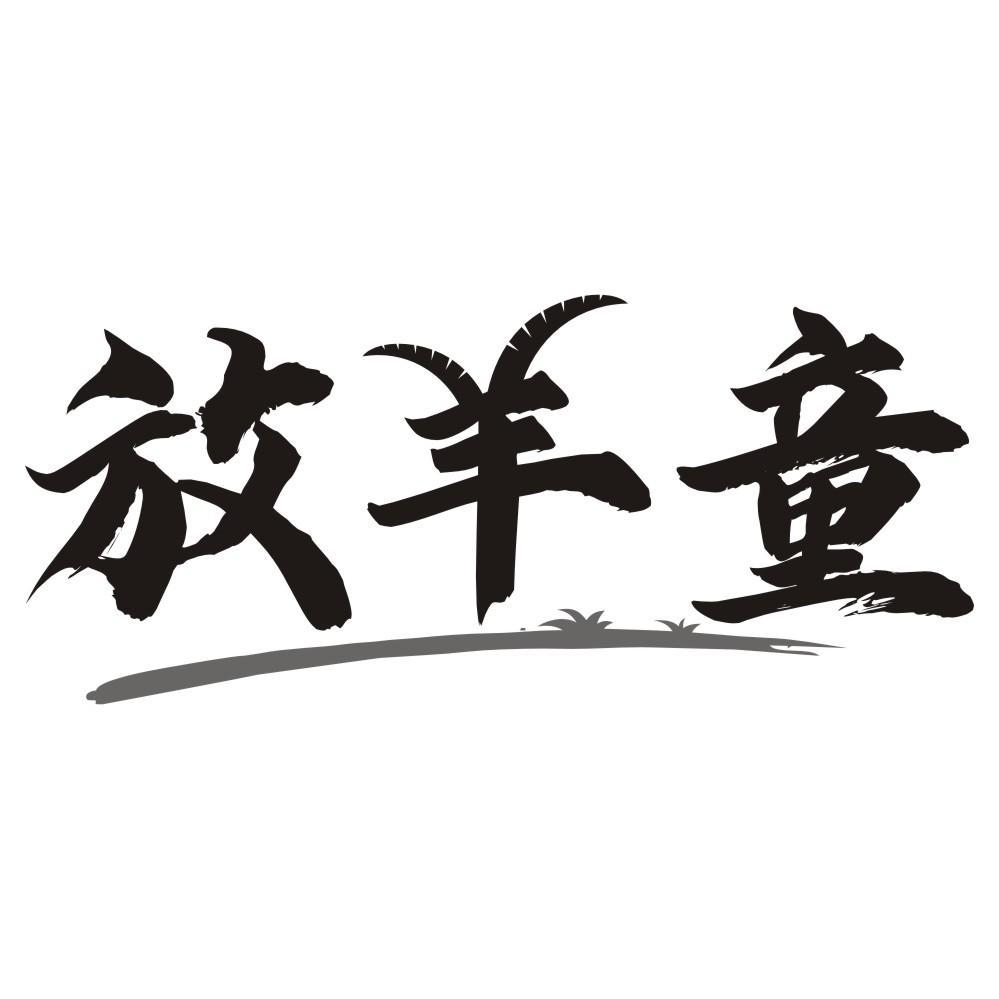 放羊童