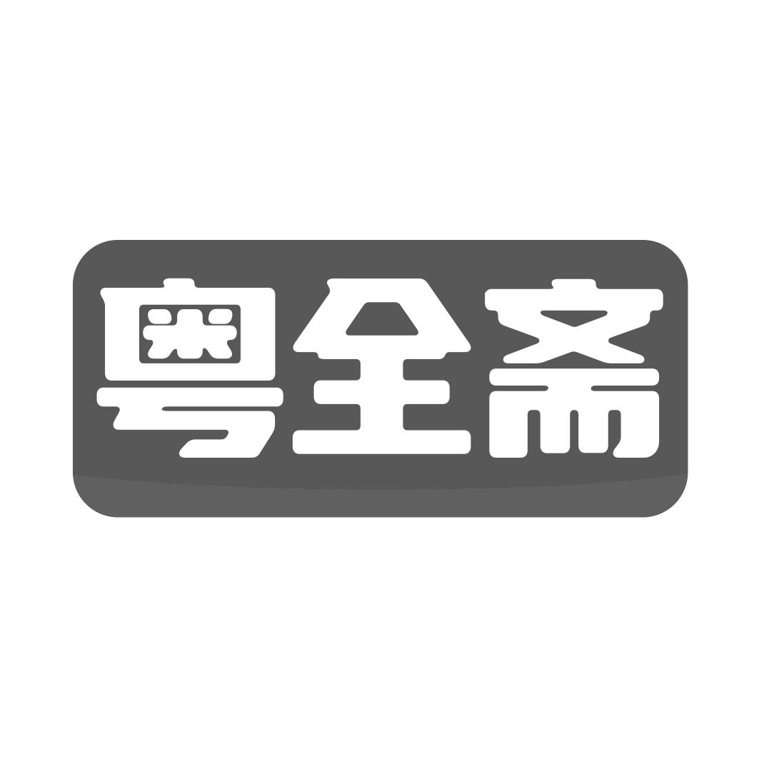 粤全斋