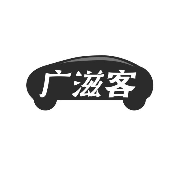 广滋客