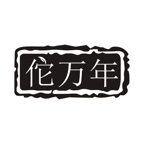 佗万年