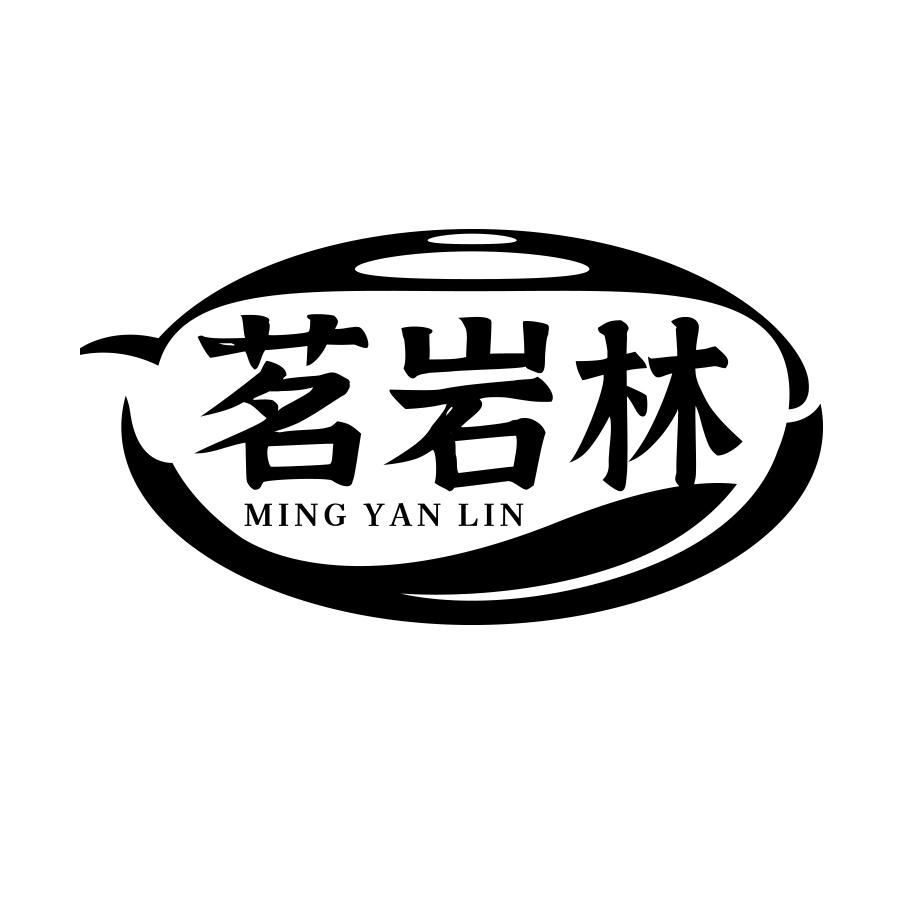 茗岩林