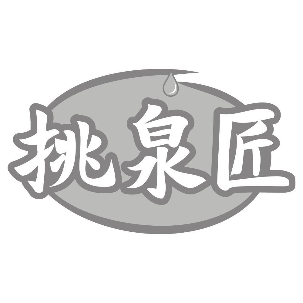 挑泉匠