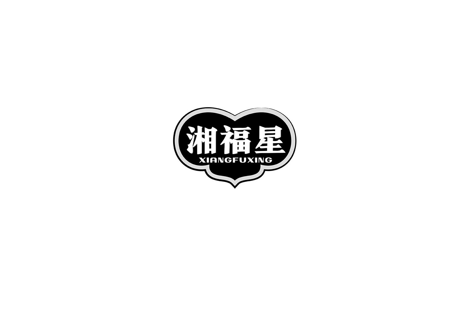湘福星