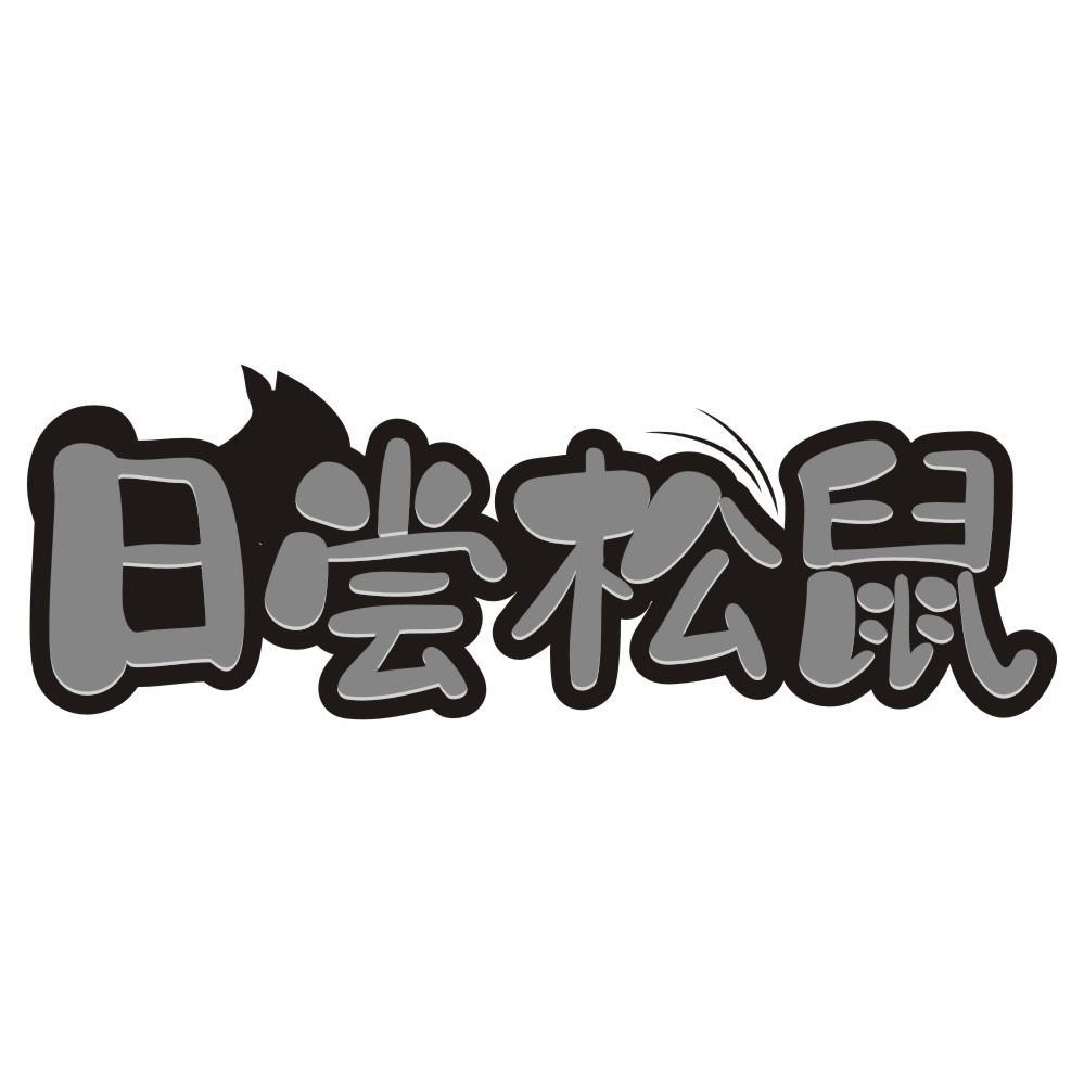 日尝松鼠