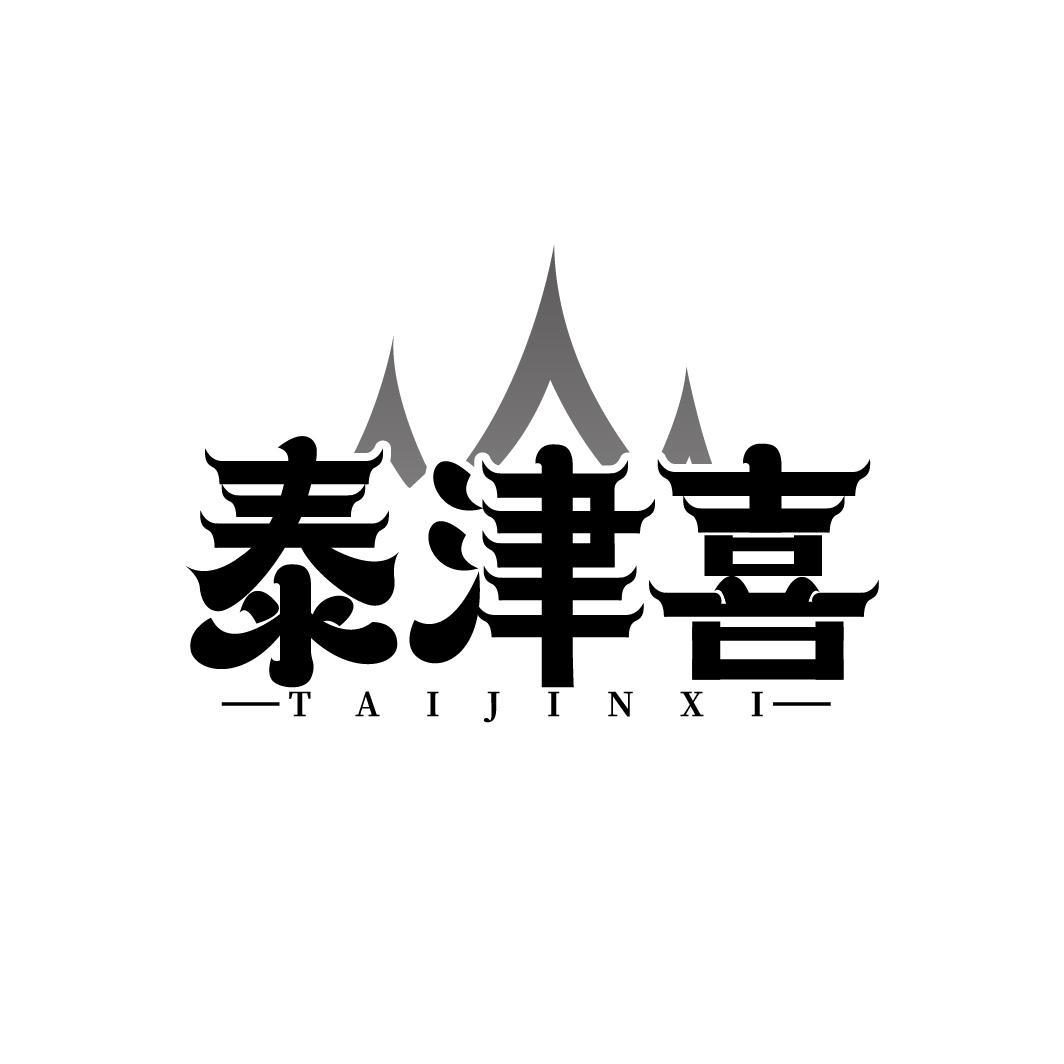 泰津喜